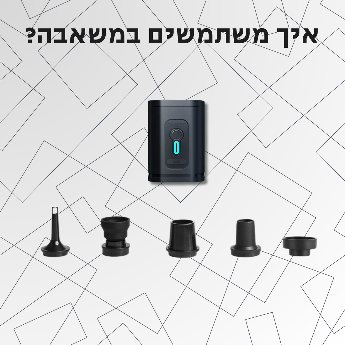 המדריך המלא לאיך משתמשים במשאבה