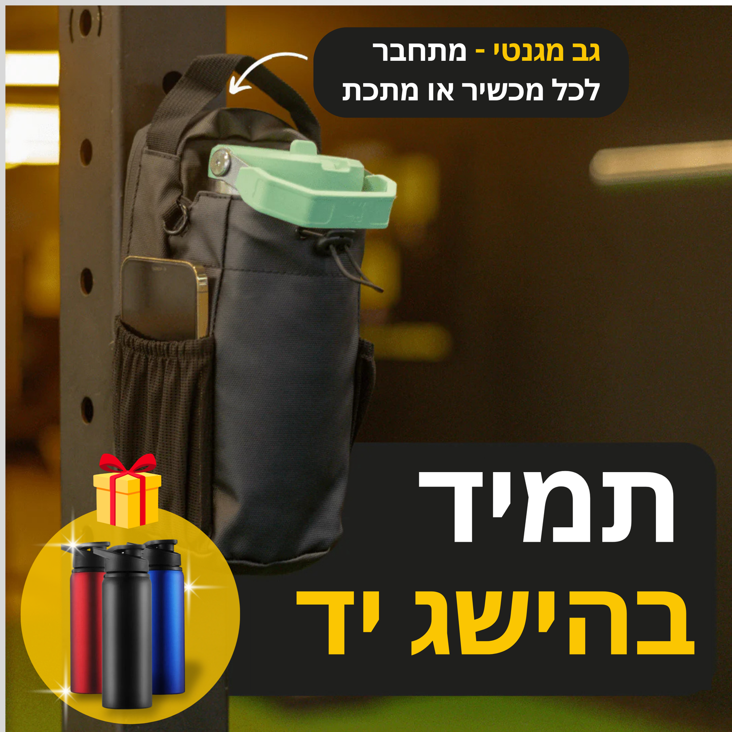 תיק מגנטי נייד